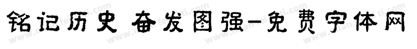 铭记历史 奋发图强字体转换